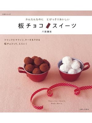 cover image of 板チョコスイーツ  かんたんなのにとびきりおいしい